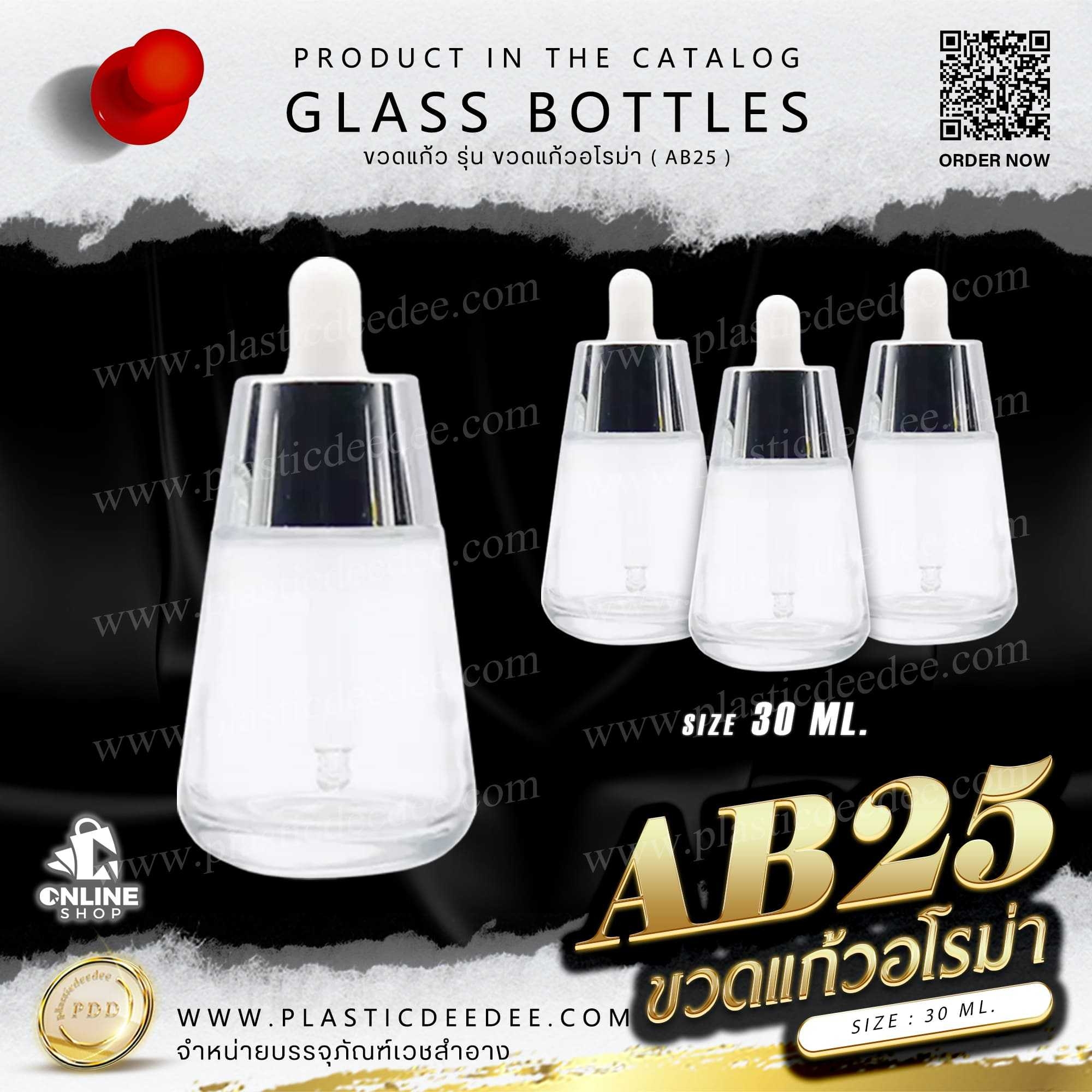 ขวดแก้วอโรม่า รุ่น AB25 พร้อมดรอป - Plasticdeedee